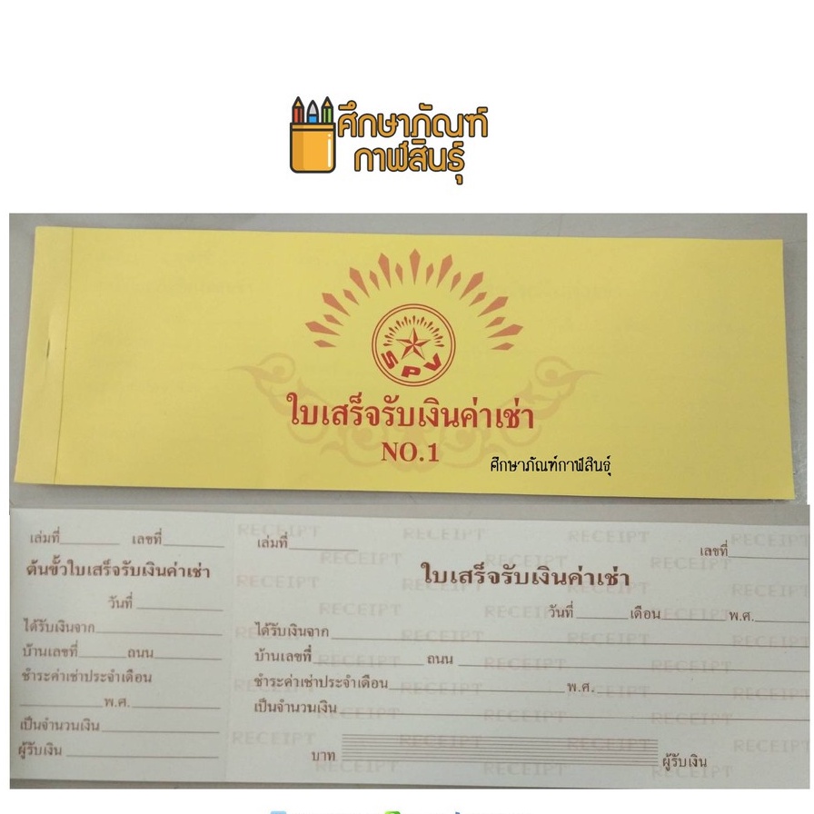 ใบเสร็จรับเงินค่าเช่า-เล่มใหญ่-no-1-spv