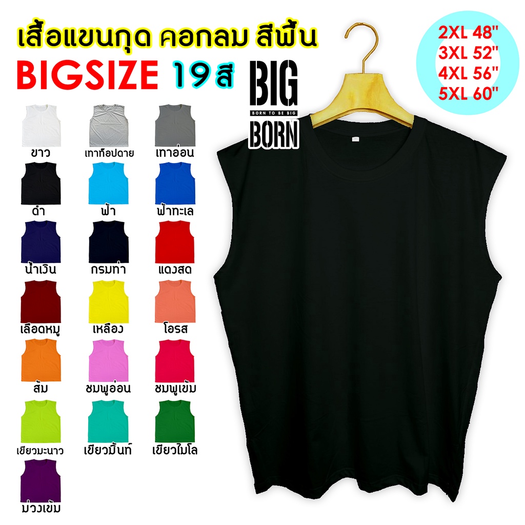 รูปภาพของBIGBORN เสื้อแขนกุดคนอ้วน คอกลม (O) สีพี้น 19สี เสื้อกล้ามแขนกุด เสื้อคนอ้วน ไซส์ใหญ่ Big Size 2XL-5XL รอบอก 48"-60"ลองเช็คราคา