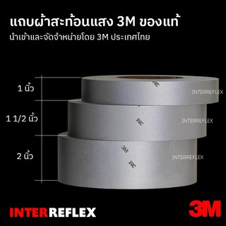 เช็ครีวิวสินค้าแถบผ้าสะท้อนแสง 3M 8912 ของแท้ 100% ยาว 1 เมตร