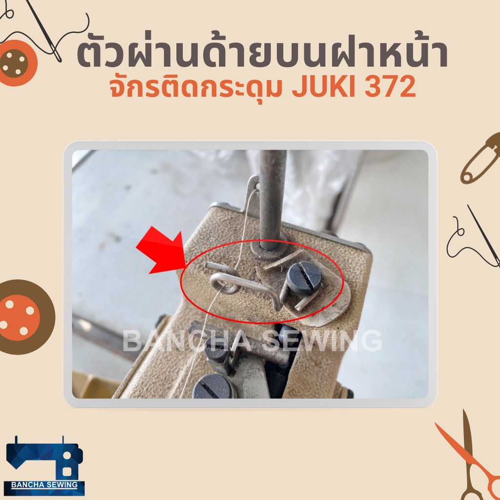 ตัวผ่านด้ายบนฝาหน้า-สำหรับจักรติดกระดุม-juki-372