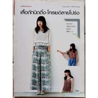 หนังสือ​ เสื้อ​ถักนิ​ตติ้ง​-โค​รเชต์​ลายโปร่ง