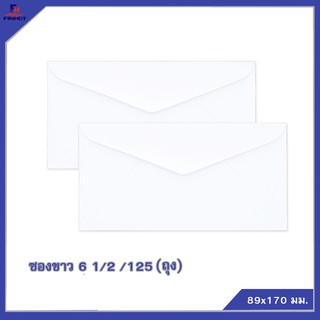 ซองปอนด์สีขาว No.6 1/2 /125 (20 ซอง,จำนวน25 ถุง) 🌐WHITE  ENVELOPE NO.6 1/2 /125 QTY.20 PCS./PACKS(25 PACK /BOX)