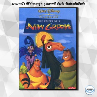 ดีวีดี NEW GROOVE จักรพรรดิ์กลายพันธุ์ อัศจรรย์พันธุ์ต๊อง DVD 1 แผ่น