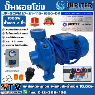 ปั๊มหอยโข่ง โซล่าเซลล์ ﻿JUPITER 1500W น้ำออก 2 รุ่น JP-SCPM27-21-110-1500-EC (DK) (ใช้กับแผงโซล่าเซลล์ 340W / 6แผง)