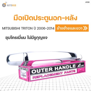 มือเปิดประตูนอก-หลัง ยี่ห้อ S.PRY MITSUBISHI TRITON ปี 2006-2014 ชุบโครเมี่ยม ไม่มีรูกุญแจ ใส่ได้ทั้งซ้ายและขวา (1ชิ้น)