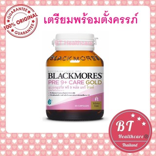 **หมดอายุ01/2023 เตรียมท้องอย่างมั่นใจ Blackmores Pre 9+ Care Gold 30 แคปซูล แบลคมอร์ส พรี 9 คล้าย conceive well gold