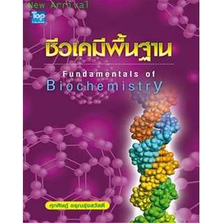 c111 ชีวเคมีพื้นฐาน (FUNDAMENTALA OF BIOCHEMISTRY) 9789749918494