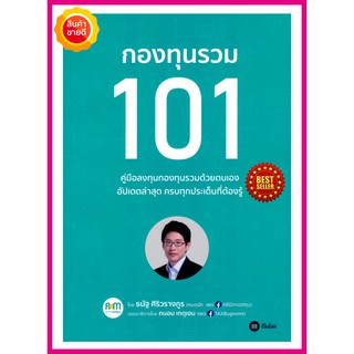 หนังสือ กองทุนรวม 101 คู่มือการลงทุนกองทุนรวมด้วยตนเอง ครบทุกประเด็นที่ต้องรู้ รวมเทคนิคการซื้อให้ได้ประโยชน์สูงสุด Fund