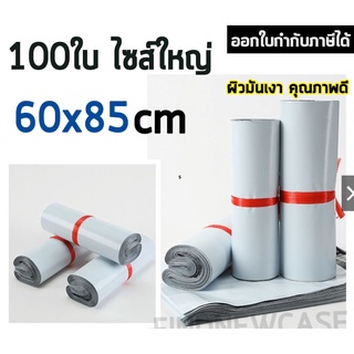 ภาพขนาดย่อของสินค้าพร้อมส่ง ถุงไปรษณีย์ 60x85cm 100ใบ ซองไปรษณีย์พลาสติก สีขาว กันน้ำ 60x85 ซองขนาดใหญ่ ถุงส่งของ ไซส์ใหญ่ ถุง ใหญ่