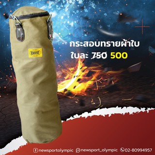 สินค้า กระสอบทรายผ้าใบ 2 ชั้น Newsport