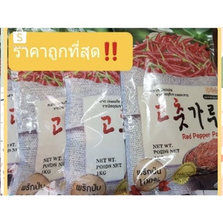 ภาพหน้าปกสินค้าพริกป่นเกาหลีนำเข้ามา/고추가루/500gram(แบ่งขาย)/1,000g ที่เกี่ยวข้อง