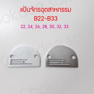 แป้นจักรอุตสาหกรรม แป้นจักรเย็บผ้า B22- B33 อะไหล่จักรเย็บผ้า อะไหล่จักรอุตสาหกรรม