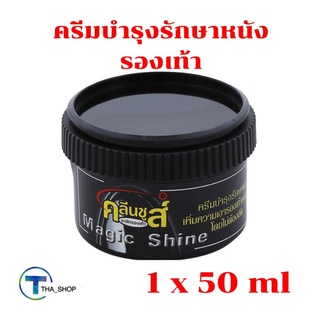 THA shop (1x50ml) kleen shoes คลีนชูส์ เมจิก ชายน์ ครีมขัดรองเท้า ครีมบำรุงรักษารองเท้า อุปกรณ์ทำความสะอาด น้ำยาขัดหนัง