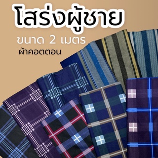 ราคาและรีวิวผ้าโสร่งผู้ชาย ผ้าถุงบาติกอินโด เย็บแล้ว ใส่สบาย โสร่งชาย ผ้าถุงเย็บแล้ว เนื้อคอตตอน ผ้าถุง