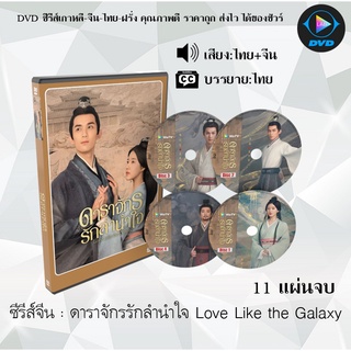 ภาพหน้าปกสินค้าซีรีส์จีน ดาราจักรรักลำนำใจ Love Like the Galaxy : 11 แผ่นจบ (พากย์ไทย+ซับไทย) ที่เกี่ยวข้อง