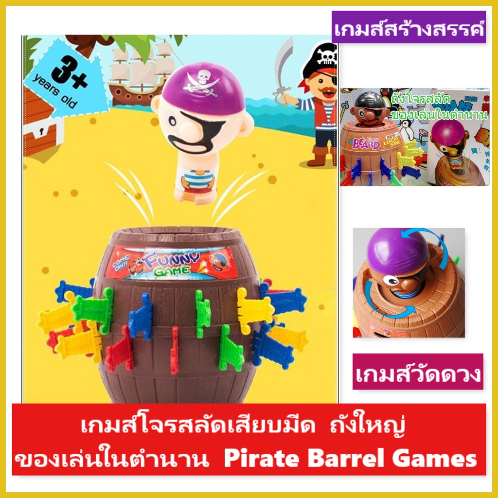 เกมส์โจรสลัดเสียบมีด-ถังใหญ่-ของเล่นในตำนาน-pirate-barrel-games-เก็บเงินปลายทางได้-พร้อมส่งสนุกได้ง่ายๆที่บ้าน