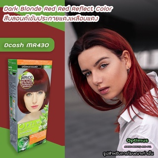 ดีแคช ออพติมัส MR430 บลอนด์เข้มประกายแดงเหลือบแดง สีผมดีแคช สีย้อมผม Dcash Optimus Dark Blonde Red Red Reflect Color