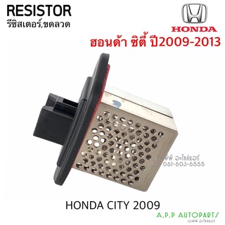 ขดลวด รีซิสเตอร์แอร์ ฮอนด้า ซิตี้ แจ๊ส ปี2008,2012-13 Resistance Honda Jazz City09,12 รีซิสแตนซ์ พัดลมตู้แอร์ Resistor
