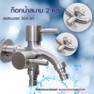 สินค้า ก๊อกน้ำ สแตนเลส304แท้!! อเนกประสงค์ 3 ทาง 2 หัวปัด 304 รุ่น FHS-012 แถมฟรี!! เทปพันเกลียว