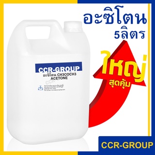 อะซิโตน ACETONE CH3COCH3 จากประเทศญี่ปุ่น น้ำยาล้างเรซิ่น ล้างสี คราบสารเคมี คราบกาว จำนวน 5 ลิตร (6855)