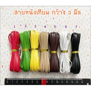 สายหนังเทียม กว้าง 3 มิล ยาว 1 หลา หรือ 90 ซม. ราคา 20 บาท มีหลายสีให้เลือกค่ะ **พร้อมส่ง