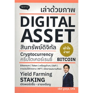 (ศูนย์หนังสือจุฬาฯ) เล่าด้วยภาพ DIGITAL ASSET (9786168302217)