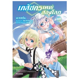 หนังสือการ์ตูน-เภสัชกรเทพสองโลก-แยกเล่ม-1-ล่าสุด