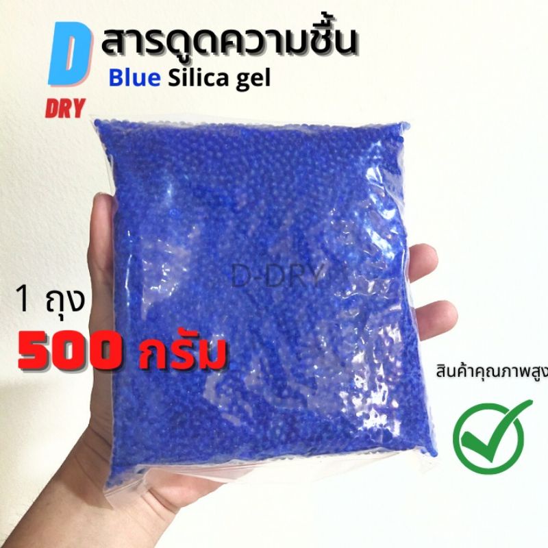 สารกันชื้น-ชนิดเติม-น้ำเงิน-d-dry-เม็ดกันชื้น-ซองกันชื้น-500กรัม