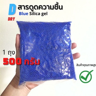 สารกันชื้น ชนิดเติม(น้ำเงิน🔵) D-DRY เม็ดกันชื้น ซองกันชื้น 500กรัม