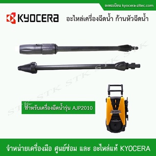 KYOCERA อะไหล่เครื่องฉีดน้ำ ก้านหัวฉีดน้ำ 2 แบบ แบบหัวฉีดตรงและแบบใบพัด สำหรับเครื่องฉีดน้ำรุ่น AJP2010