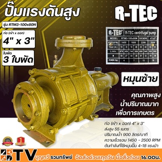 R-TEC ปั๊มแรงดันสูง 4"x3" 3 ใบพัด RTM3-100X80N หมุนซ้าย ปั๊มคุณภาพสูงใช้ได้กับงานเกษตร และอุตสาหกรรมโยทั่วไป อย่างกว้างข