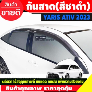 Ativ2022 ล่าสุด คิ้วกันสาด กันสาด สีชาดำ ยาริส เอทีฟล่าสุด Toyota Yaris Ativ 2022 - 2023 ล่าสุด (T)