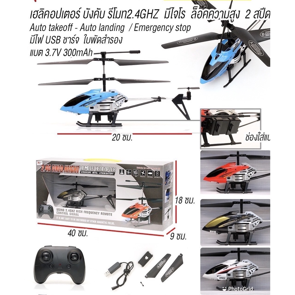 เฮลิคอปเตอร์-เฮลิคอปเตอร์บังคับวิทยุ-มีไจโร-2-4ghz