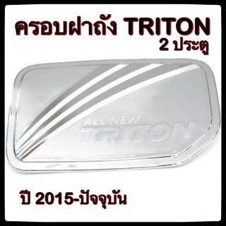 🔴💠 ครอบฝาถังน้ำมันรถยนต์ Mitsubishi TRITON 2 ประตู 2015 กันรอยฝาถังน้ำมันรถยนต์ ประดับยนต์🔴💠