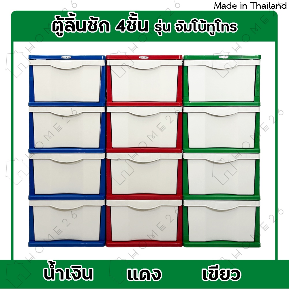 Home26 ตู้ลิ้นชักพลาสติก 4ชั้น กล่องเก็บของ รุ่นจัมโบ้ทูโทน | Shopee ...