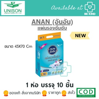 AnAn อันอัน แผ่นรองซับผู้ใหญ่ (10 ชิ้น) 45x70ซม