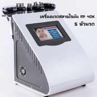 เครื่องนวดสลายไขมัน 5in1 40K Cavitation โปรโมชั่น