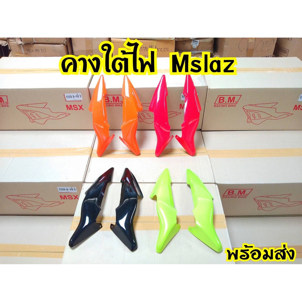 คางครอบไฟหน้า-mslaz-สินค้าอย่างดี-พร้อมส่งจากโรงงานผู้ผลิต