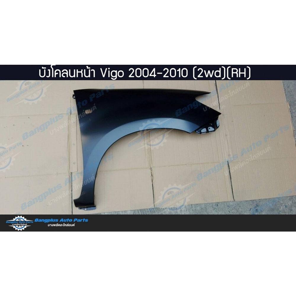 บังโคลนหน้า-แก้มข้าง-toyota-vigo-วีโก้-2004-2007-2008-2011-ตัวต่ำ-2wd-มีรูไฟเลี้ยว-ข้างขวา-bangplusonline