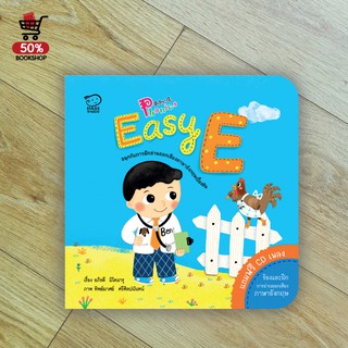 PASS EDUCATION นิทานเด็ก นิทานฝึกออกเสียง สนุกกับ Phoics Amazing E สนุกคิด จินตนาการ เสริม EQ ความรู้