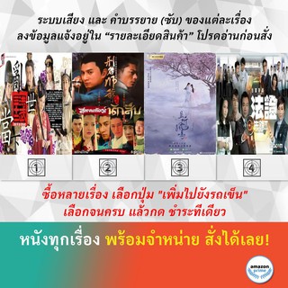 DVD หนังจีน ศึกสายเลือดบังลังก์ทอง สองพยัคฆ์นักสืบ หงส์เริงระบำ หน่วยเฉพาะกิจ พลิกคดีเด็ด ภาค 3