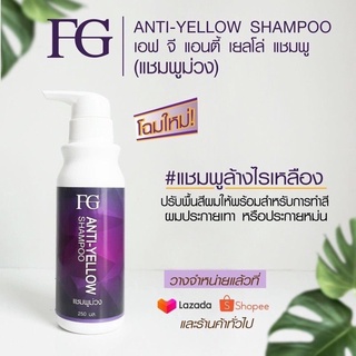 FG ANTI-YELLOW แชมพู/ครีมนวด สระม่วง 🚫ล้างไรเหลือง