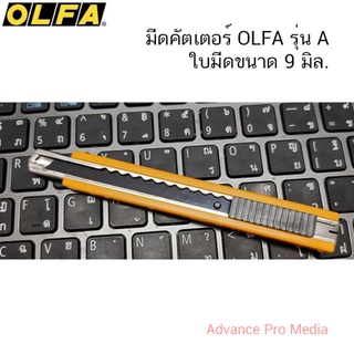 มีดคัตเตอร์ โอฟ่า OLFA รุ่น A