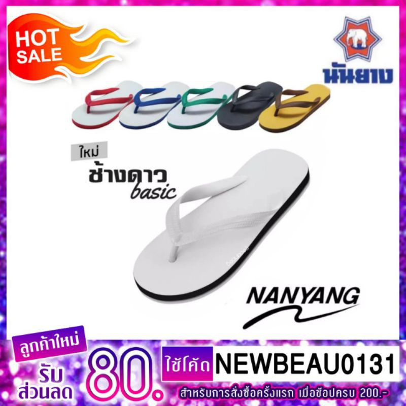 รองเท้าแตะนันยาง-ช้างดาว