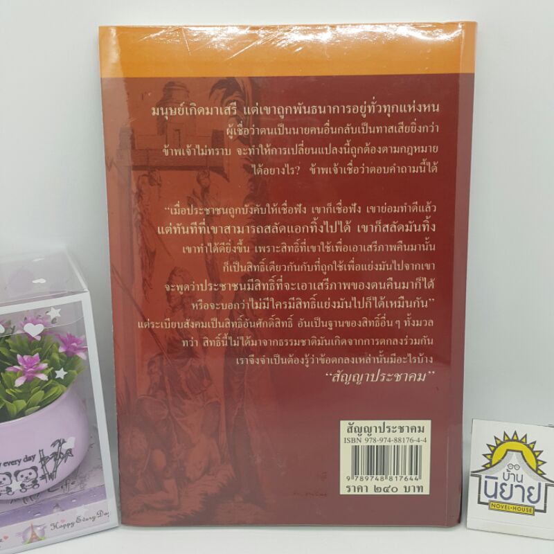 สัญญาประชาคมหลักแห่งสิทธิทางการเมือง-เขียนโดย-ฌอง-ฌากส์-รูสโซ-พลเมืองแห่งเจนีวา-แปลโดย-วิภาดา-กิตติโกวิท-ราคาปก-240