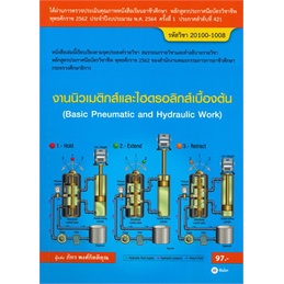 chulabook-c111-9786160839919-หนังสือ-งานนิวเมติกส์และไฮดรอลิกส์เบื้องต้น-สอศ-รหัสวิชา-20100-1008