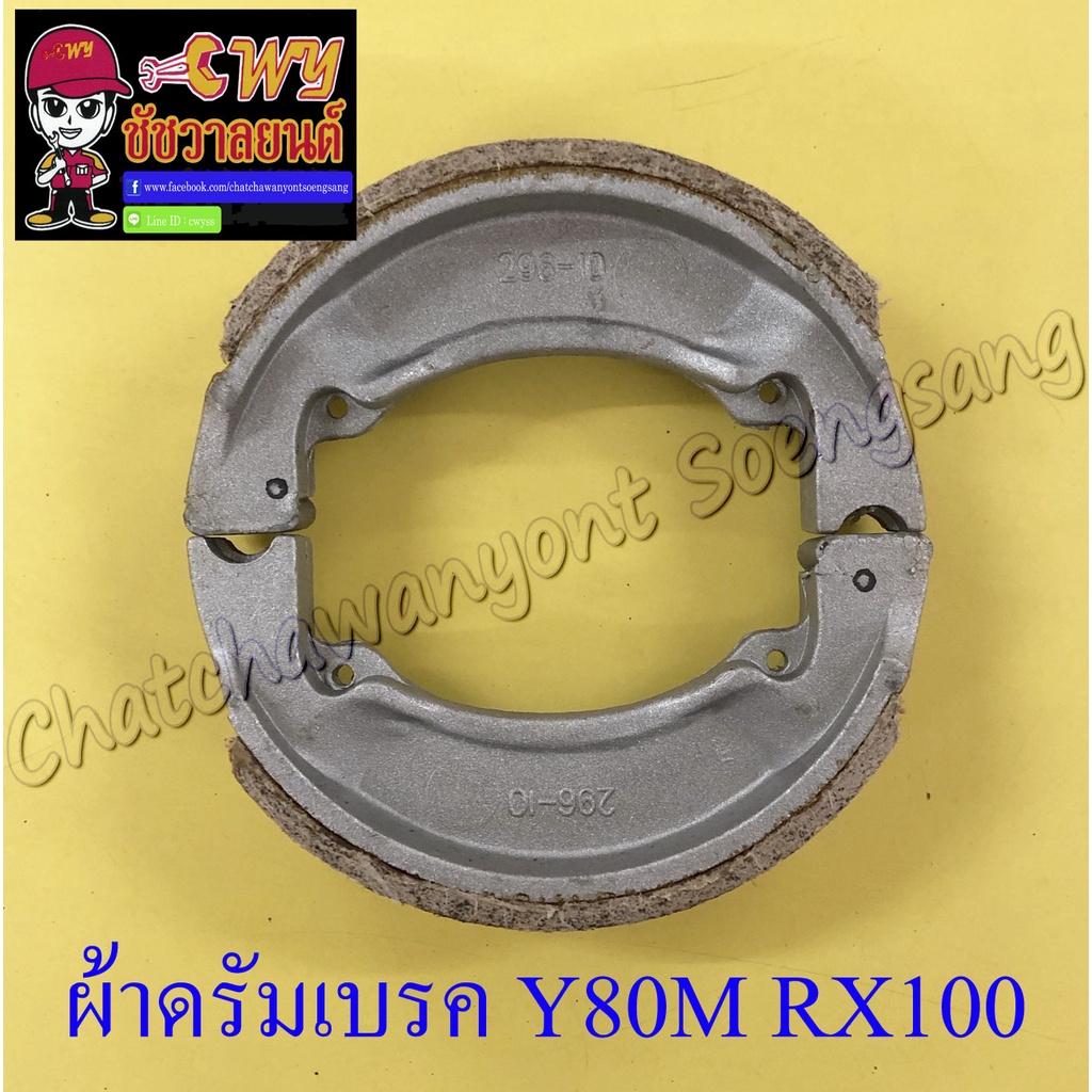 ผ้าดรัมเบรค-y80m-rx100-น-ล-สปริงสั้น-013302