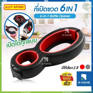 ที่เปิดขวด 6in1 B-Home ที่เปิดฝาขวด ที่เปิดฝากระป๋อง ที่หมุนฝาขวด Bottle pener ที่เปิดขวด อเนกประสงค์ แข็งแรง พกพาง่าย