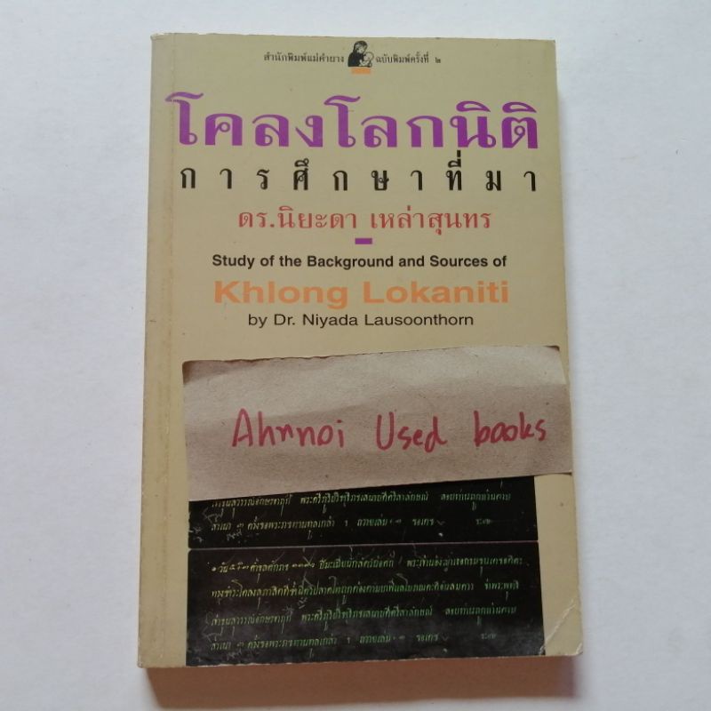 โคลงโลกนิติ การศึกษาที่มา / ดร.นิยะดา เหล่าสุนทร | Shopee Thailand