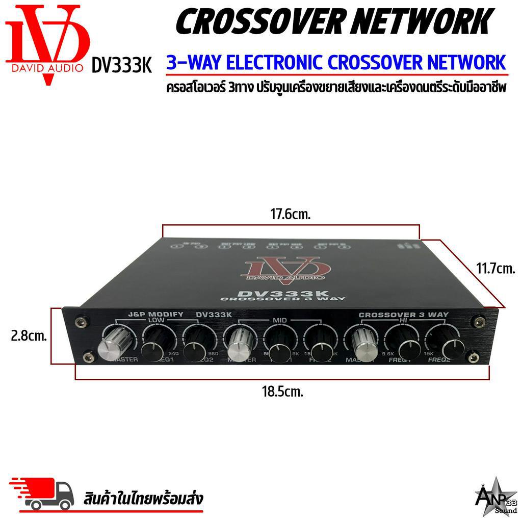 ครอสโอเวอร์-3ทาง-david-audio-รุ่น-dv333k-ปรับจูนเสียงได้อย่างแม่นยำ-แจ็คทิฟฟานี่